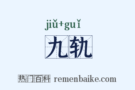 九轨是什么意思的图片